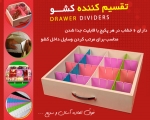 تقسیم کننده کشو 2عدد Drawer Dividers